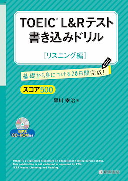 TOEIC(R) L&R テスト 書き込みドリル【スコア500 リスニング編】新形式問題対応