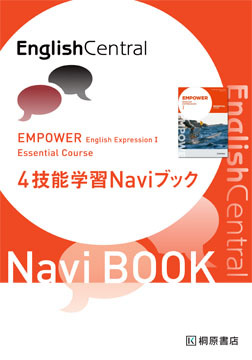EMPOWER ENGLISH EXPRESSION I ESSENTIAL COURSE 4技能学習Naviブック