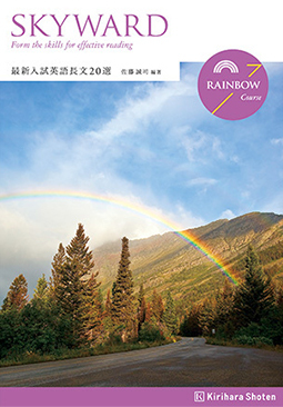 Skyward 最新入試英語長文 選 Rainbow Course 桐原書店