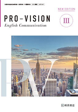 PRO-VISION English Communication III　NEW EDITION 【コIII 347】