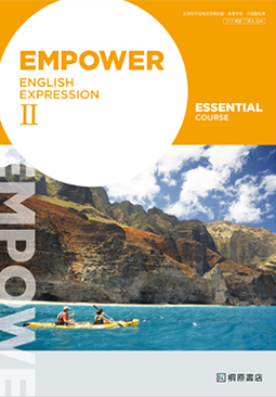 EMPOWER ENGLISH EXPRESSION II　ESSENTIAL COURSE 【英II 334】