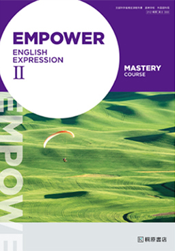 EMPOWER ENGLISH EXPRESSION II　MASTERY COURSE 【英II 333】