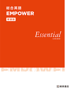 新装版　総合英語 EMPOWER　Essential COURSE