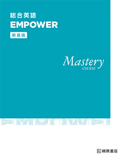 新装版　総合英語 EMPOWER　Mastery COURSE