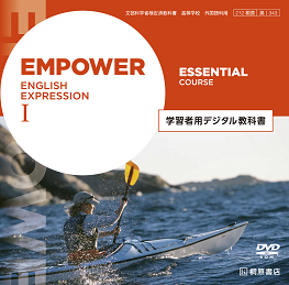 EMPOWER English Expression I Essential Course 学習者用デジタル教科書
