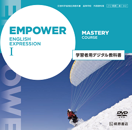 EMPOWER English Expression I Mastery Course 学習者用デジタル教科書
