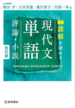 読解を深める　現代文単語　評論・小説　改訂版