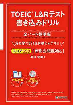 TOEIC(R) L&R テスト 書き込みドリル【スコア650全パート標準編】新形式問題対応