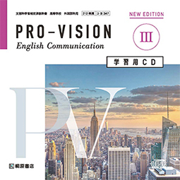 PRO-VISION English Communication Ⅲ NEW EDITION 学習用CD
