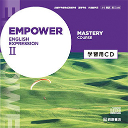 EMPOWER ENGLISH EXPRESSION II MASTERY COURSE 学習用CD