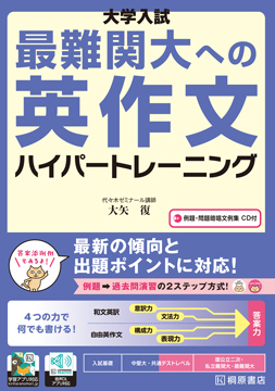 大学 2次試験 対策 過去問 分析 考察 合格 勉強法 参考書 塾 予備校 集団 個別 武田塾 takeda 鹿児島中央 最難関大への英作文 ハイパートレーニング