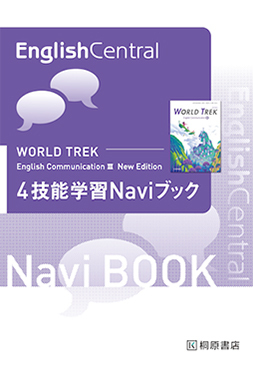 WORLD TREK English Communication Ⅲ New Edition 4技能学習Naviブック
