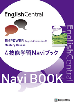 EMPOWER ENGLISH EXPRESSION Ⅱ MASTERY COURSE 4技能学習Naviブック