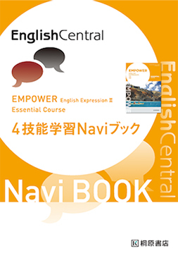 EMPOWER ENGLISH EXPRESSION Ⅱ ESSENTIAL COURSE 4技能学習Naviブック