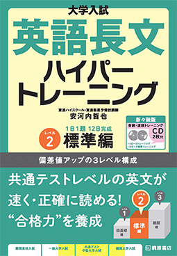 大学入試 英語長文ハイパートレーニング レベル2 標準編 新々装版 桐原書店