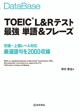 データベース TOEIC®L&Rテスト 最強 単語&フレーズ