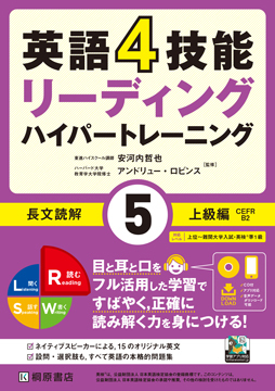 上級英語長文/桐原書店/丸山喬