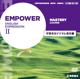 EMPOWER ENGLISH EXPRESSION Ⅱ Mastery Course 学習者用デジタル教科書