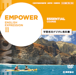 EMPOWER ENGLISH EXPRESSION Ⅱ Essential Course 学習者用デジタル教科書