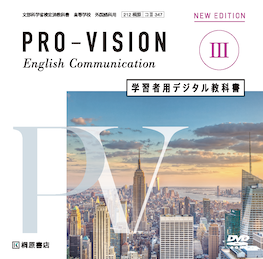 PRO-VISION English Communication Ⅲ NEW EDITION 学習者用デジタル教科書