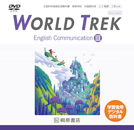 WORLD TREK English Communication Ⅲ New Edition 学習者用デジタル教科書