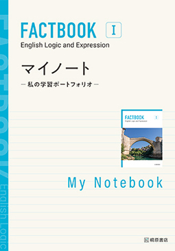 PFACTBOOK English Logic and Expression I   マイノート