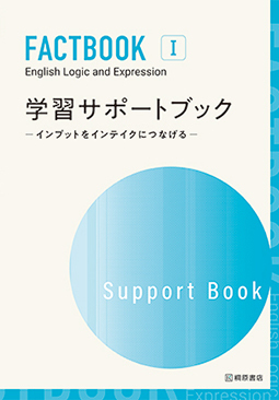 FACTBOOK English Logic and Expression I   学習サポートブック