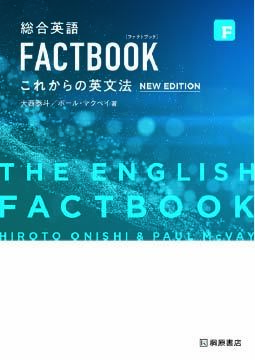 総合英語 FACTBOOK これからの英文法 NEW EDITION