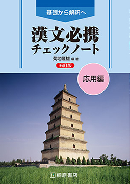 基礎から解釈へ 漢文必携 五訂版 チェックノート 応用編 | 桐原書店