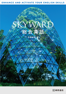 SKYWARD 総合英語