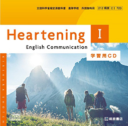 Heartening English Communication I 学習用CD