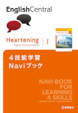 『Heartening English Communication Ⅰ 4技能学習Naviブック』