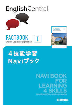 FACTBOOK English Logic and Expression Ⅰ 4技能学習Naviブック