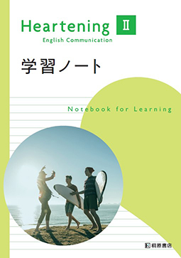 Heartening English Communication Ⅱ 学習ノート
