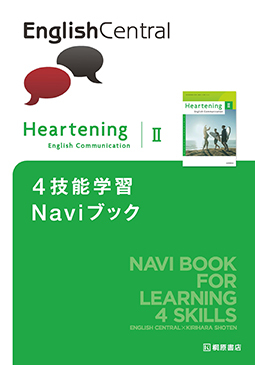 『Heartening English Communication Ⅱ 4技能学習Naviブック』