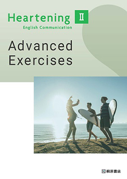 Heartening English Communication Ⅱ Advanced Exercises