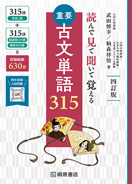 読んで見て聞いて覚える　重要古文単語315　四訂版