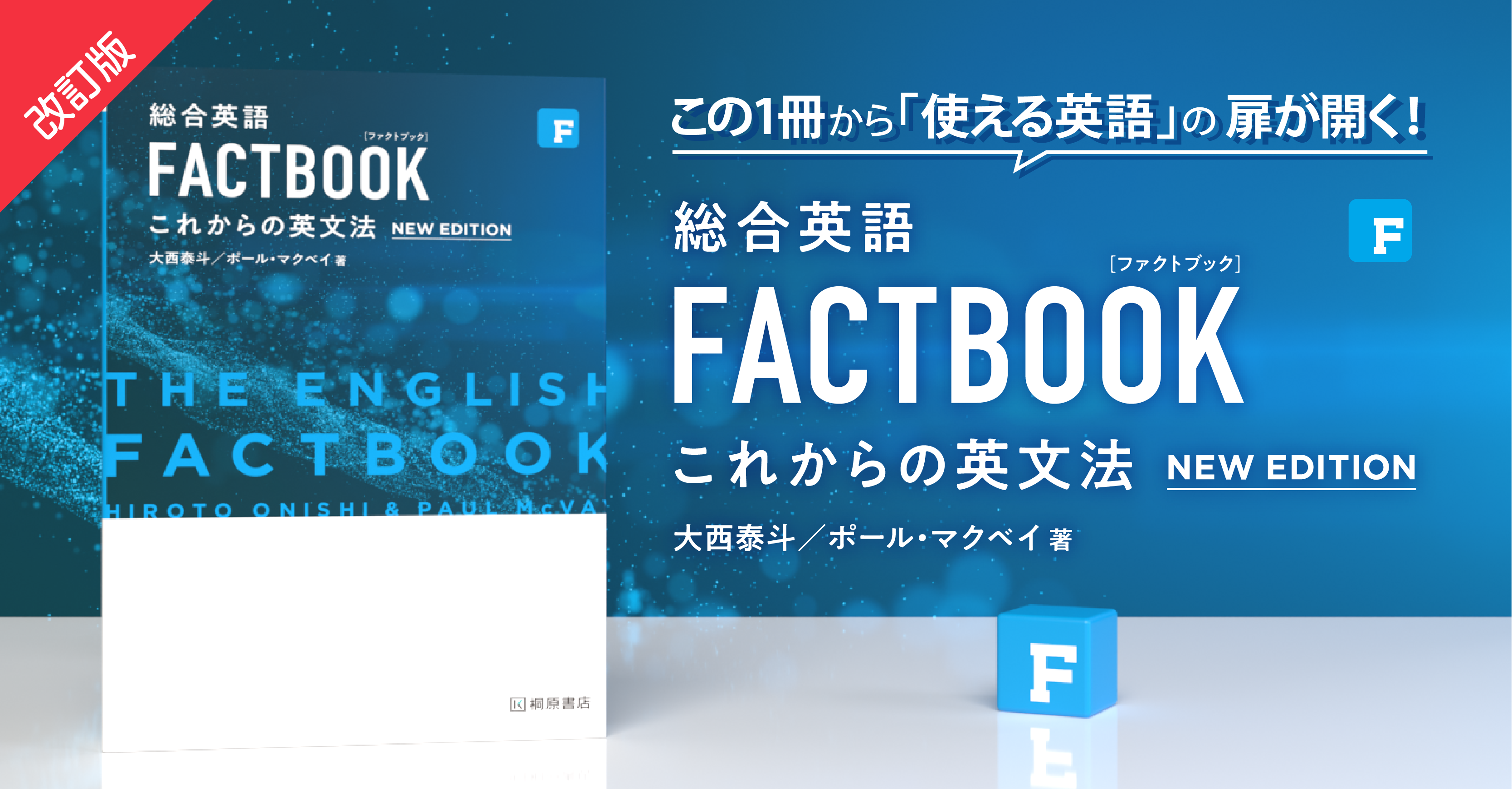 総合英語 FACTBOOK これからの英文法