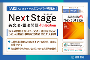 NextStage 英文法語法問題　POP
