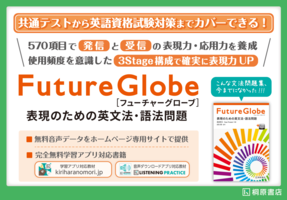 Future Globe 表現のための英文法・語法問題　POP