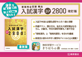 新版完全征服 頻出 入試漢字コア2800 改訂版