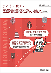 まるまる使える 医療看護福祉系小論文