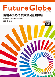 Future Globe 表現のための英文法・語法問題