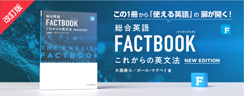 総合英語 FACTBOOK これからの英文法 NEW EDITION