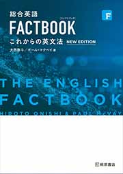 総合英語 FACTOBOOK これからの英文法 NEW EDITION