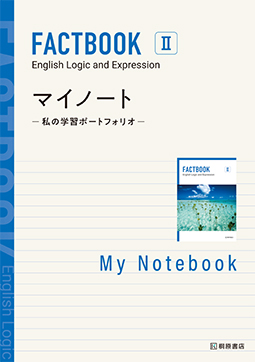 PFACTBOOK English Logic and Expression Ⅱ   マイノート