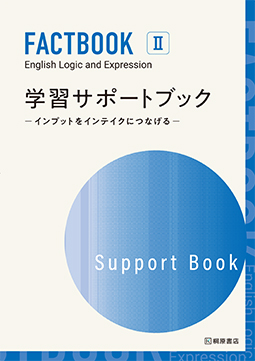 FACTBOOK English Logic and Expression Ⅱ   学習サポートブック