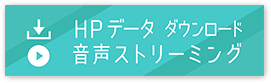 データダウンロード