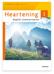 『Heartening English Communication Ⅰ』