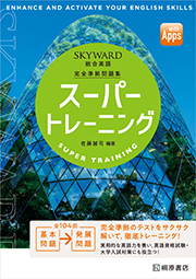 SKYWARD 総合英語 スーパートレーニング